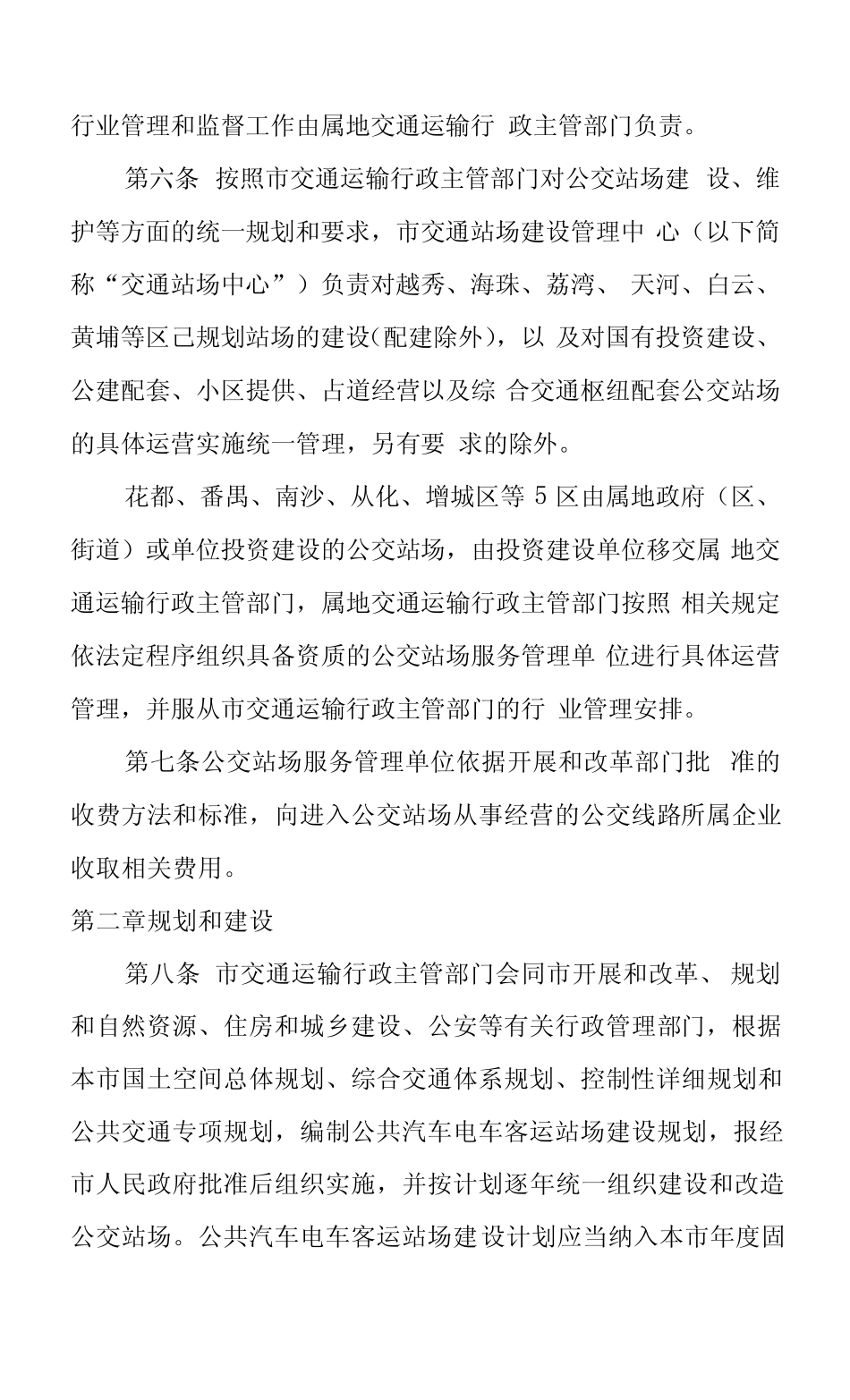 2022年公共汽车电车站场管理规定 _第2页