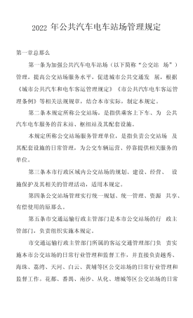 2022年公共汽车电车站场管理规定 