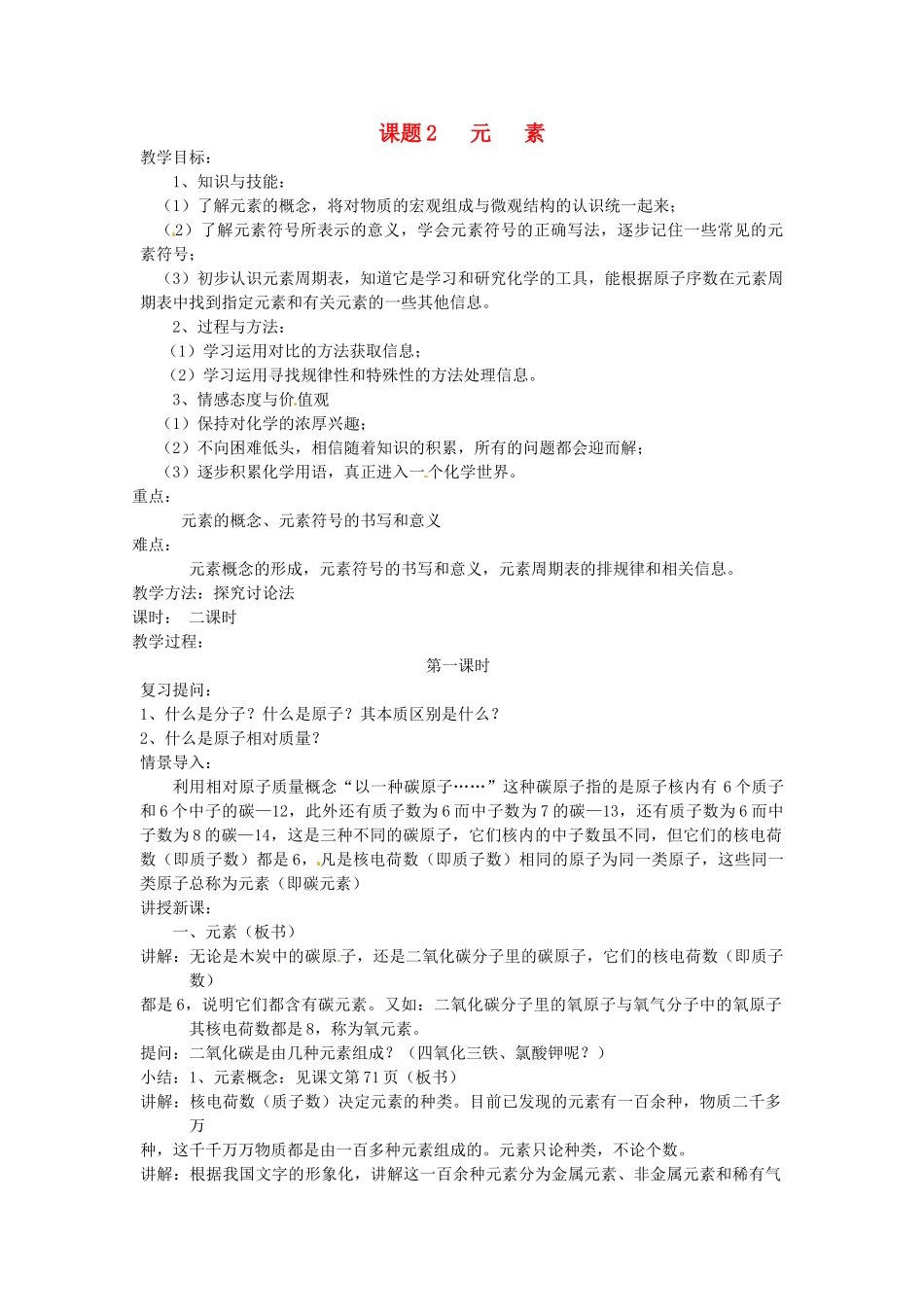 九年级化学上册 4.2 元素教案1 人教新课标版_第1页