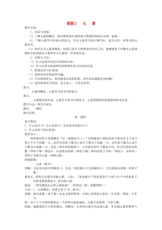 九年级化学上册 4.2 元素教案1 人教新课标版