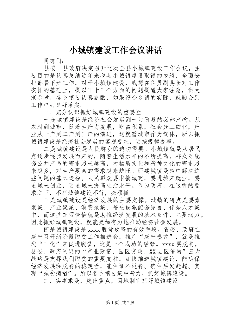 小城镇建设工作会议讲话发言_第1页