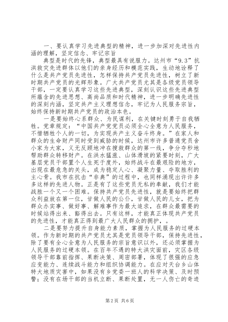 在达州市“93”抗洪救灾先进群体事迹报告会实况转播结束时的讲话发言_第2页