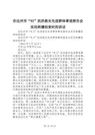 在达州市“93”抗洪救灾先进群体事迹报告会实况转播结束时的讲话发言