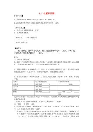 江苏省南京市上元中学2013-2014学年七年级地理下册 6.1 位置和范围教案 （新版）新人教版