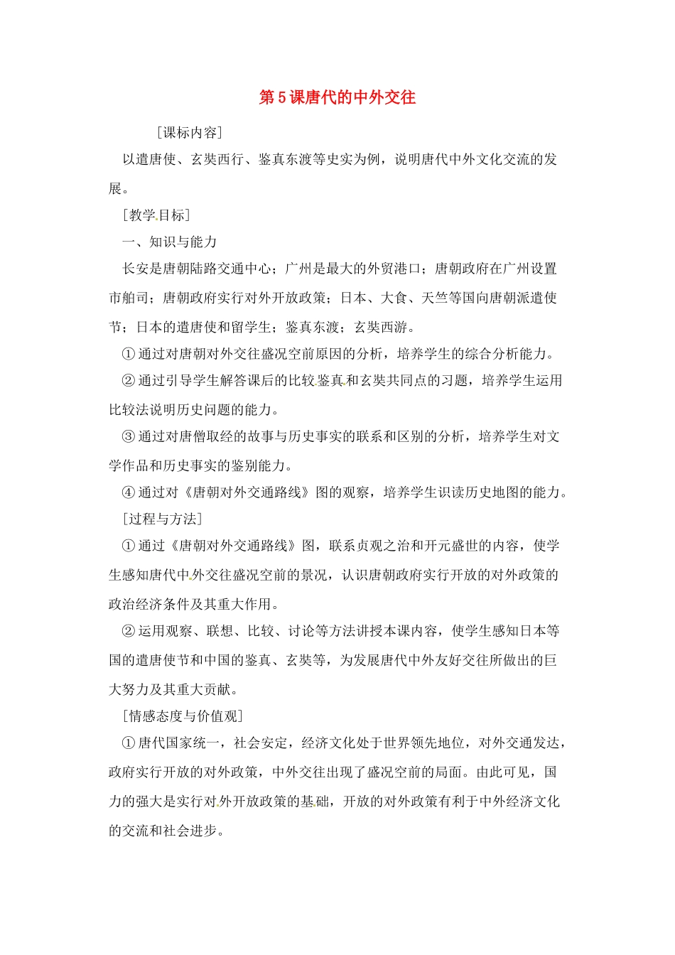 七年级历史下册 5.5《唐代的中外交往》教案 岳麓版_第1页