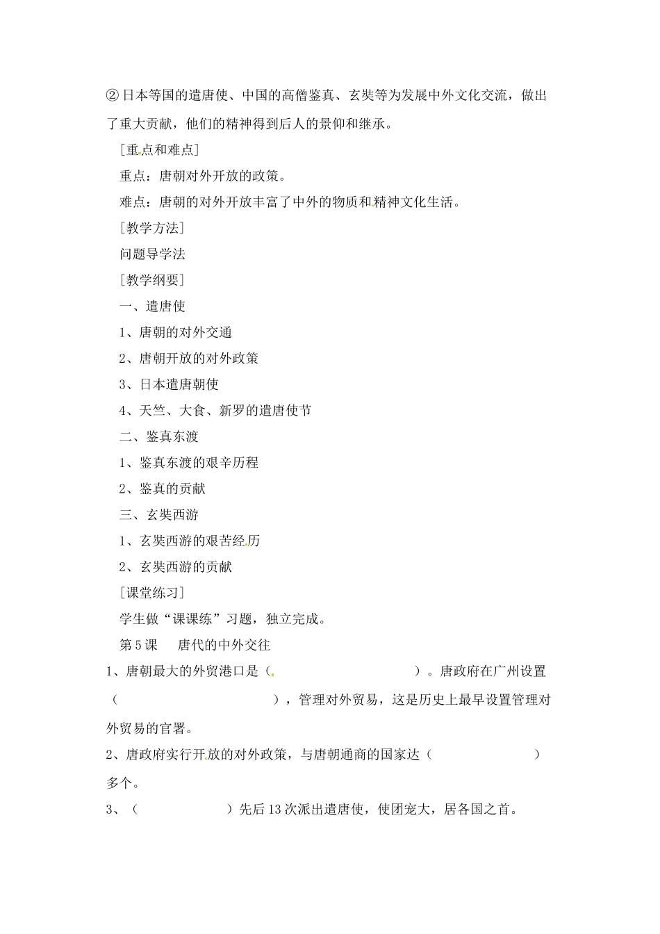 七年级历史下册 5.5《唐代的中外交往》教案 岳麓版_第2页