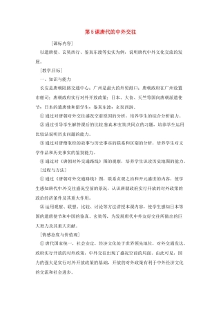 七年级历史下册 5.5《唐代的中外交往》教案 岳麓版