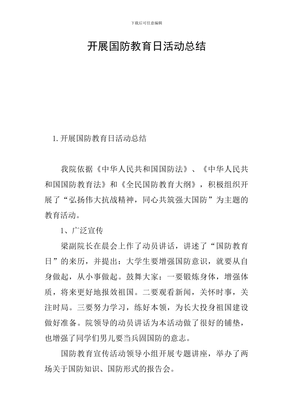 开展国防教育日活动总结_第1页