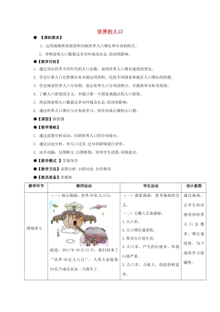 七年级地理上册 第五章 第1节 世界的人口教案 （新版）商务星球版-（新版）商务星球版初中七年级上册地理教案