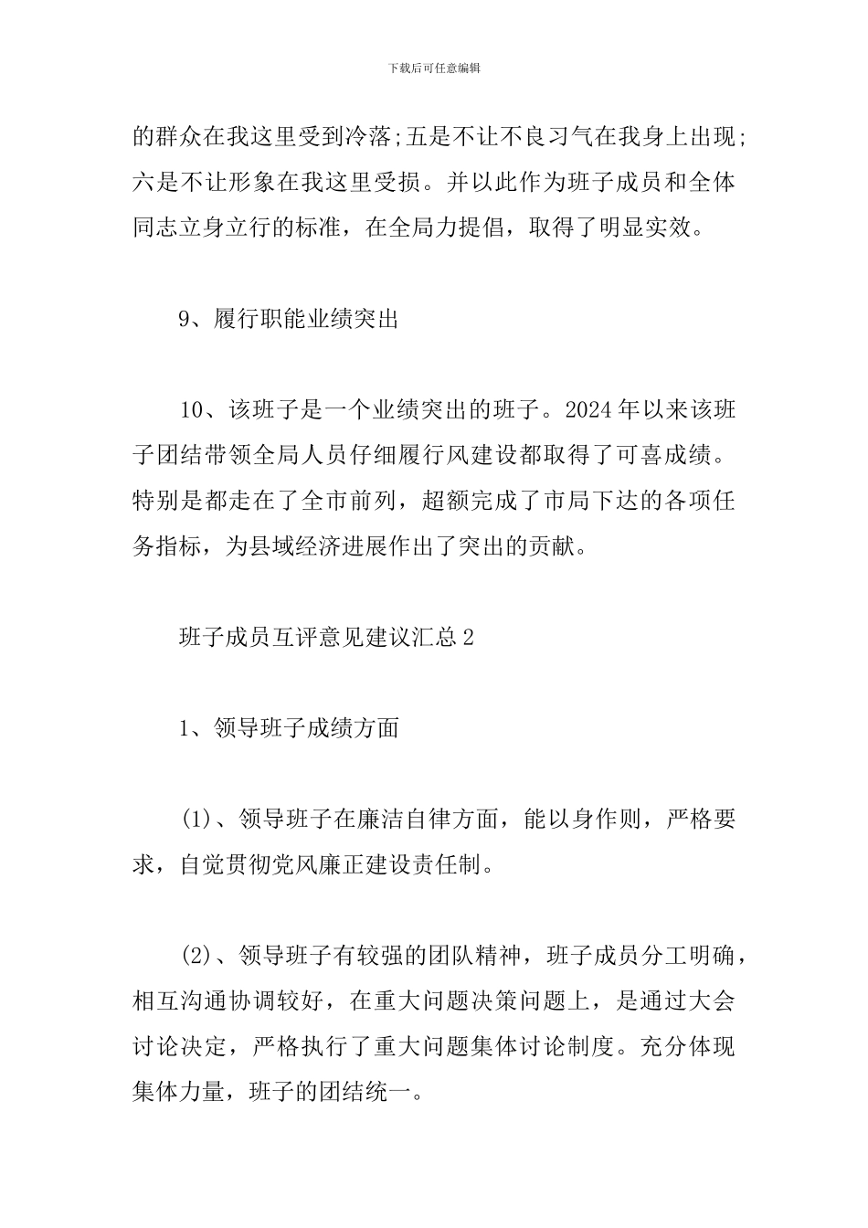 班子成员互评意见建议汇总-领导班子互评意见2024_第3页