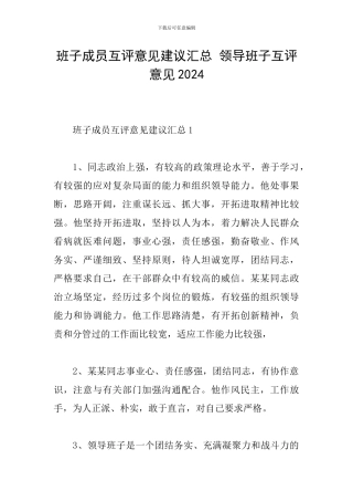 班子成员互评意见建议汇总-领导班子互评意见2024