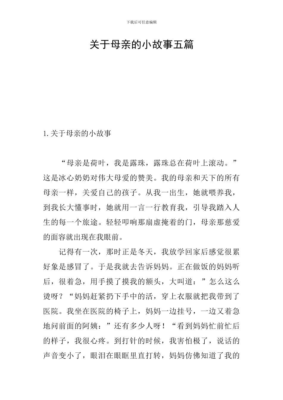 关于母亲的小故事五篇_第1页