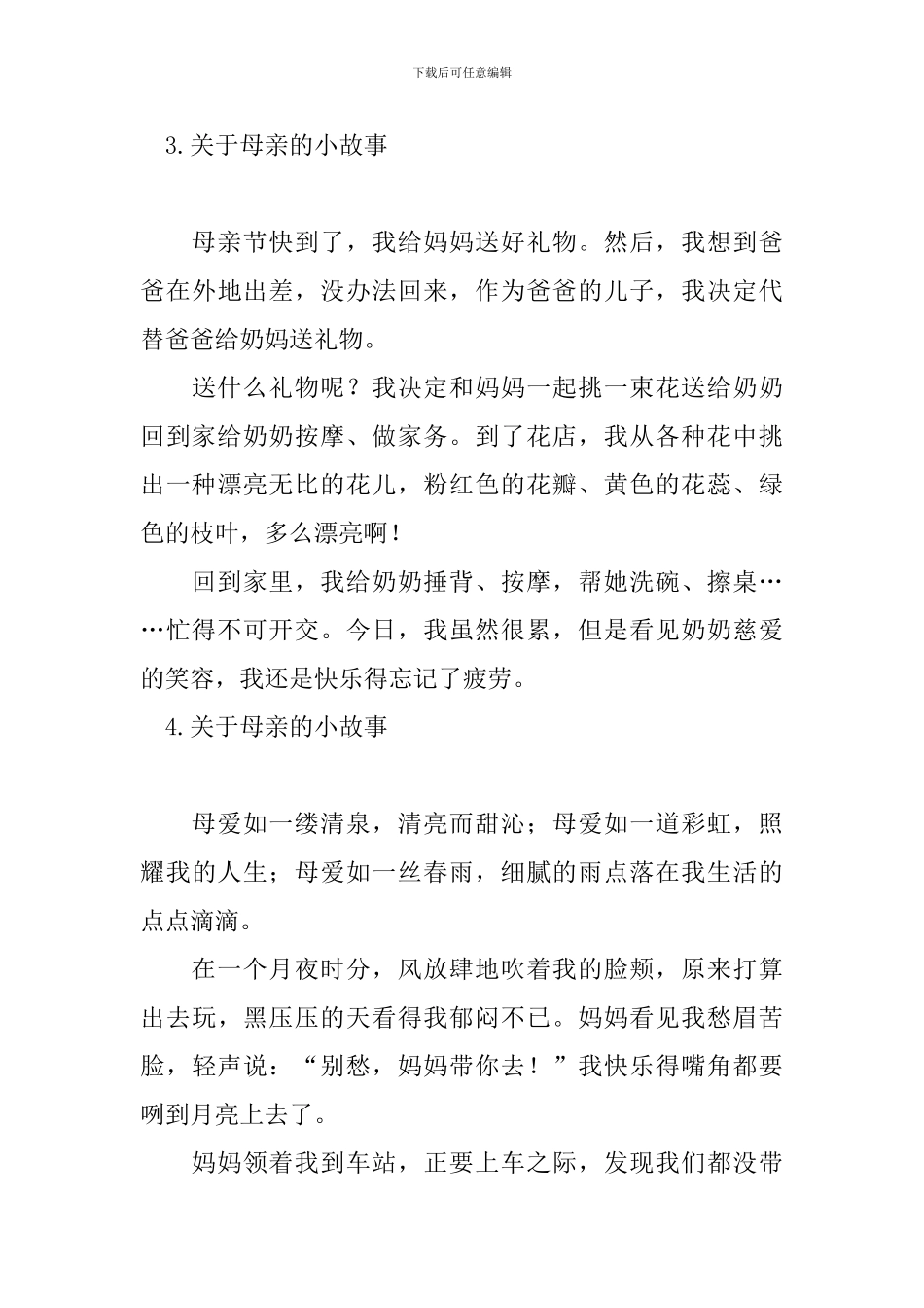 关于母亲的小故事五篇_第3页