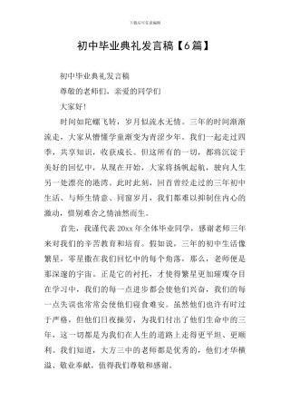 初中毕业典礼发言稿【6篇】