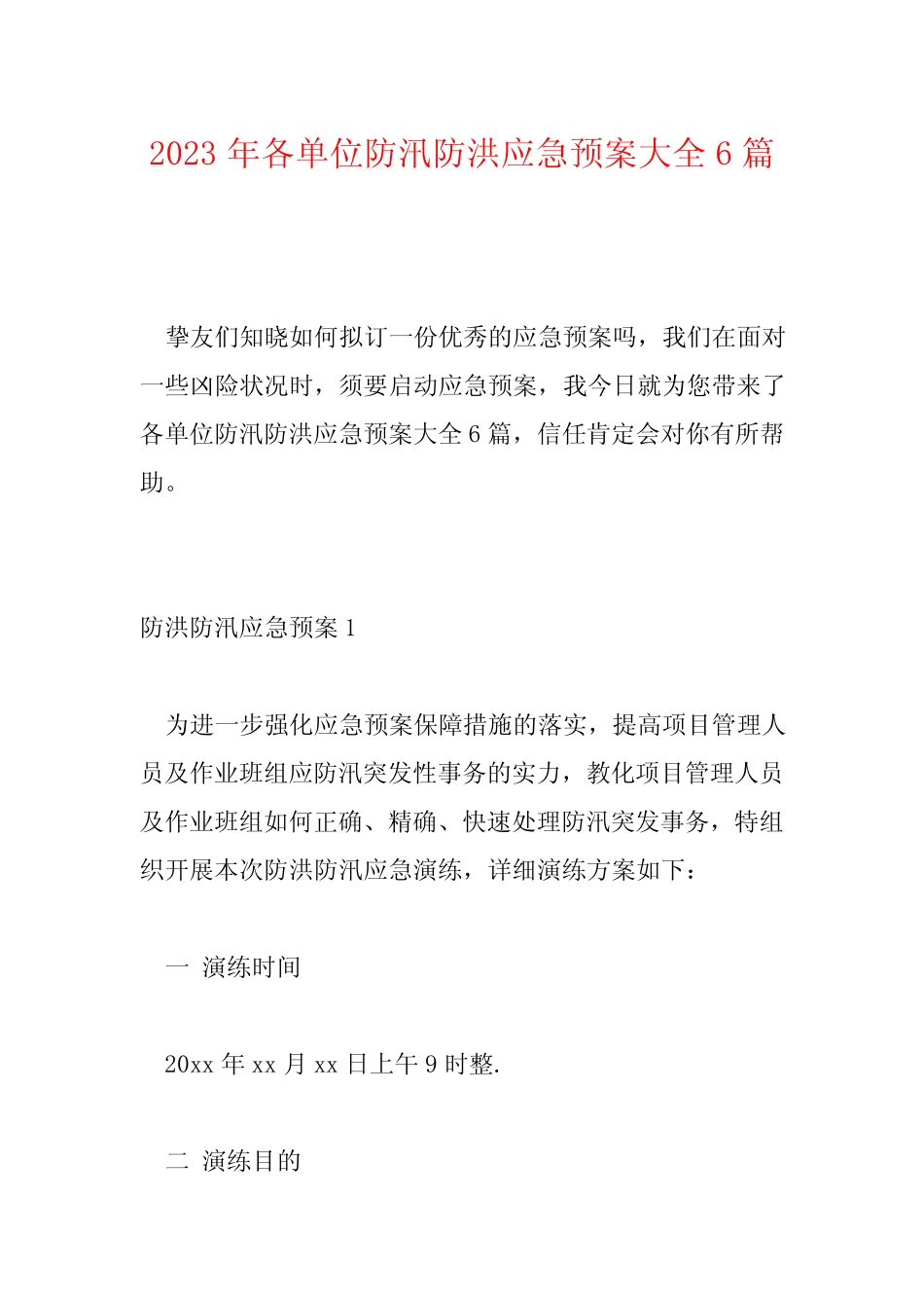 2023年各单位防汛防洪应急预案大全6篇_第1页