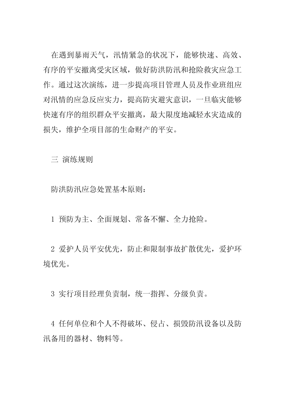 2023年各单位防汛防洪应急预案大全6篇_第2页