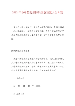 2023年各单位防汛防洪应急预案大全6篇