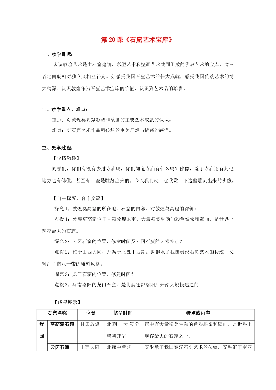 七年级历史下册 第九学习主题 中国古代文化（下） 第20课《石窟艺术宝库》教案 川教版_第1页