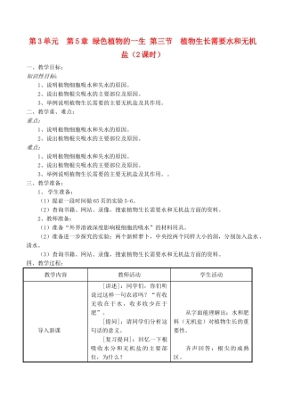 七年级生物上 第5章 绿色植物的一生 第三节  植物生长需要水和无机盐（2课时）教案苏教版