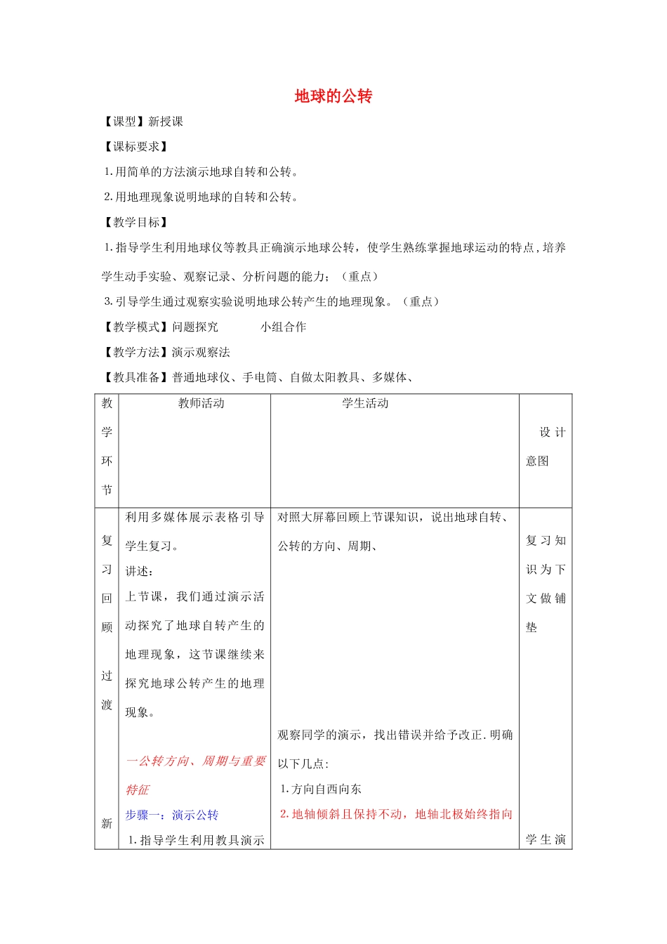 -七年级地理上册 第一章 活动课 太阳光直射、斜射对地面获得热量的影响优秀教案（新版）商务星球版-（新版）商务星球版初中七年级上册地理教案_第1页