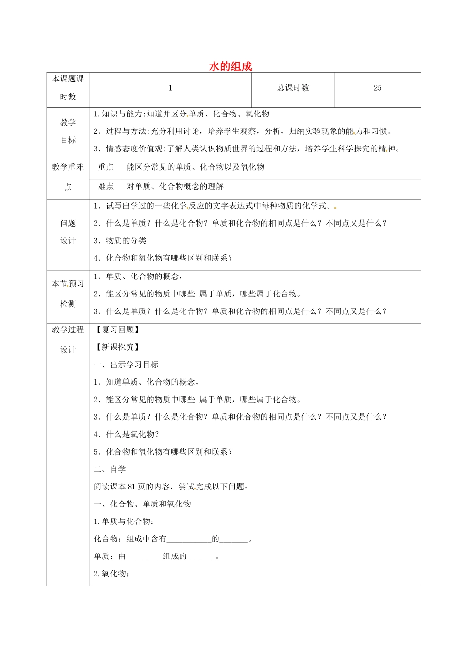 九年级化学上册 第四单元 自然界的水 课题3 水的组成 4.3.2 水的组成教学设计 （新版）新人教版-（新版）新人教版初中九年级上册化学教案_第1页