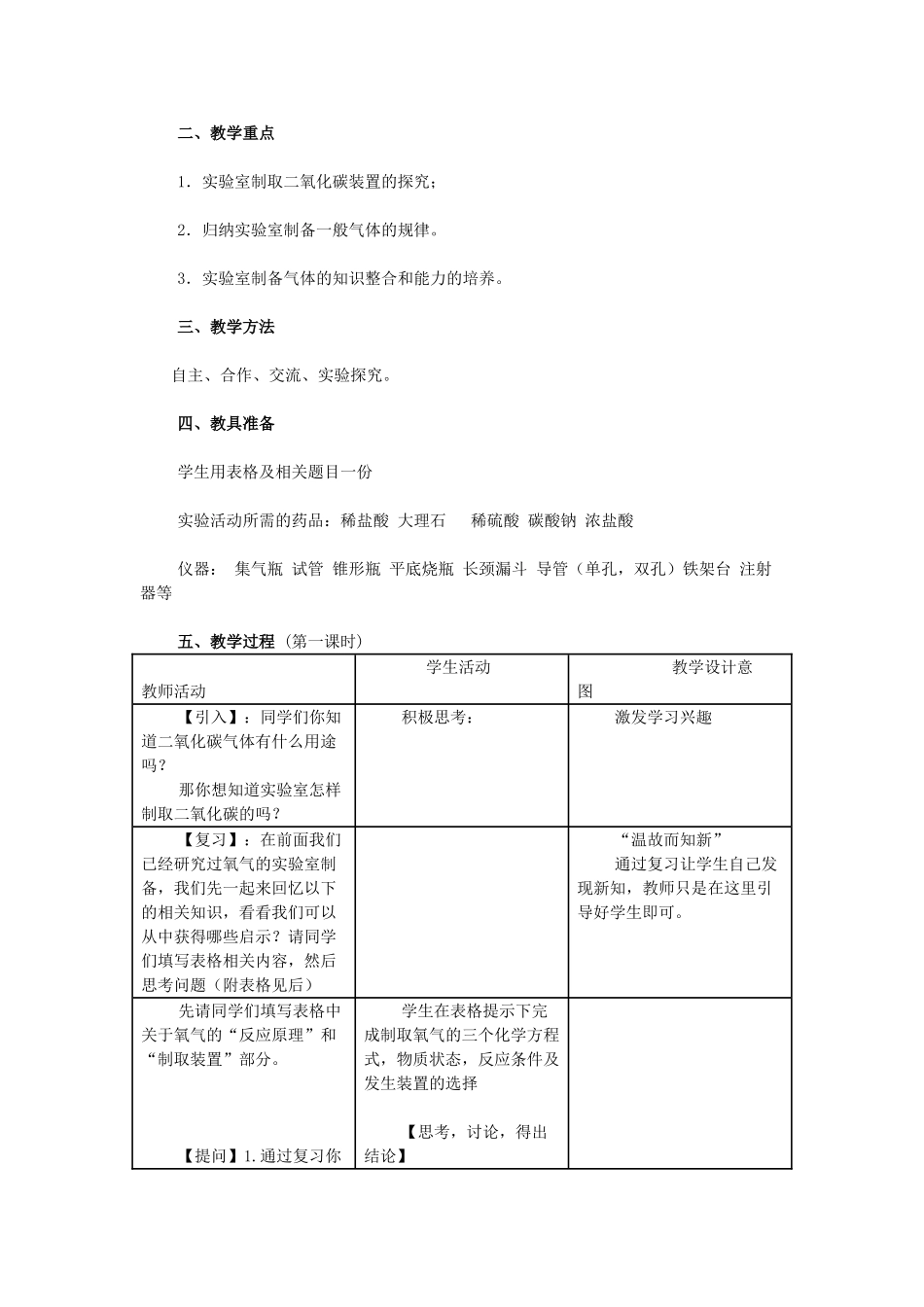九年级化学上册 二氧化碳制取的研究（第1课时）教学设计 新人教版_第2页