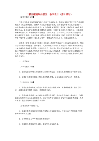 九年级化学上册 二氧化碳制取的研究（第1课时）教学设计 新人教版