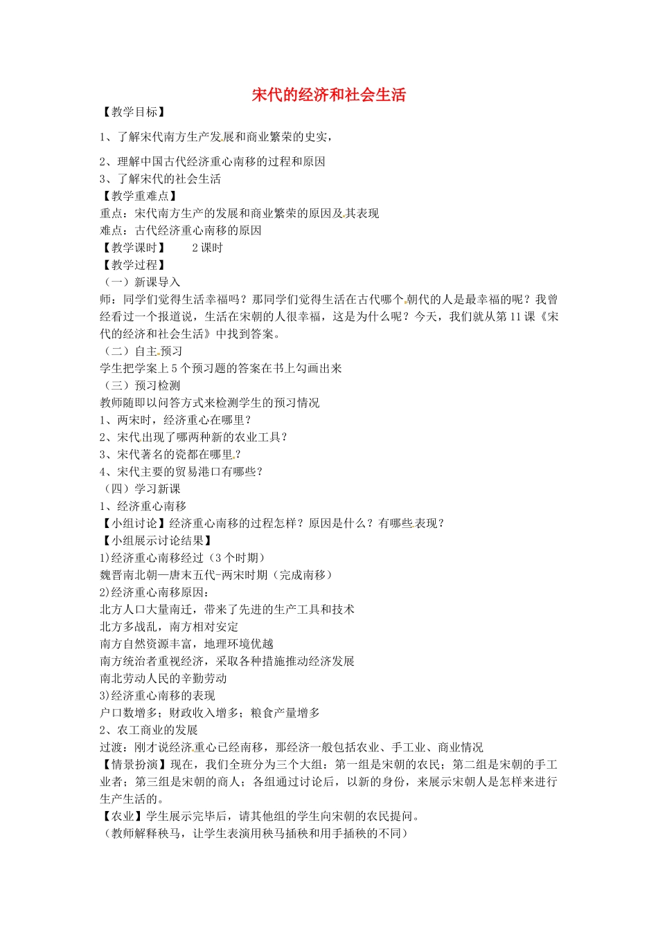 七年级历史下册 第六单元 第11课 宋代的经济和社会生活教案1 岳麓版-岳麓版初中七年级下册历史教案_第1页