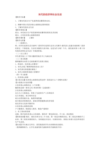 七年级历史下册 第六单元 第11课 宋代的经济和社会生活教案1 岳麓版-岳麓版初中七年级下册历史教案