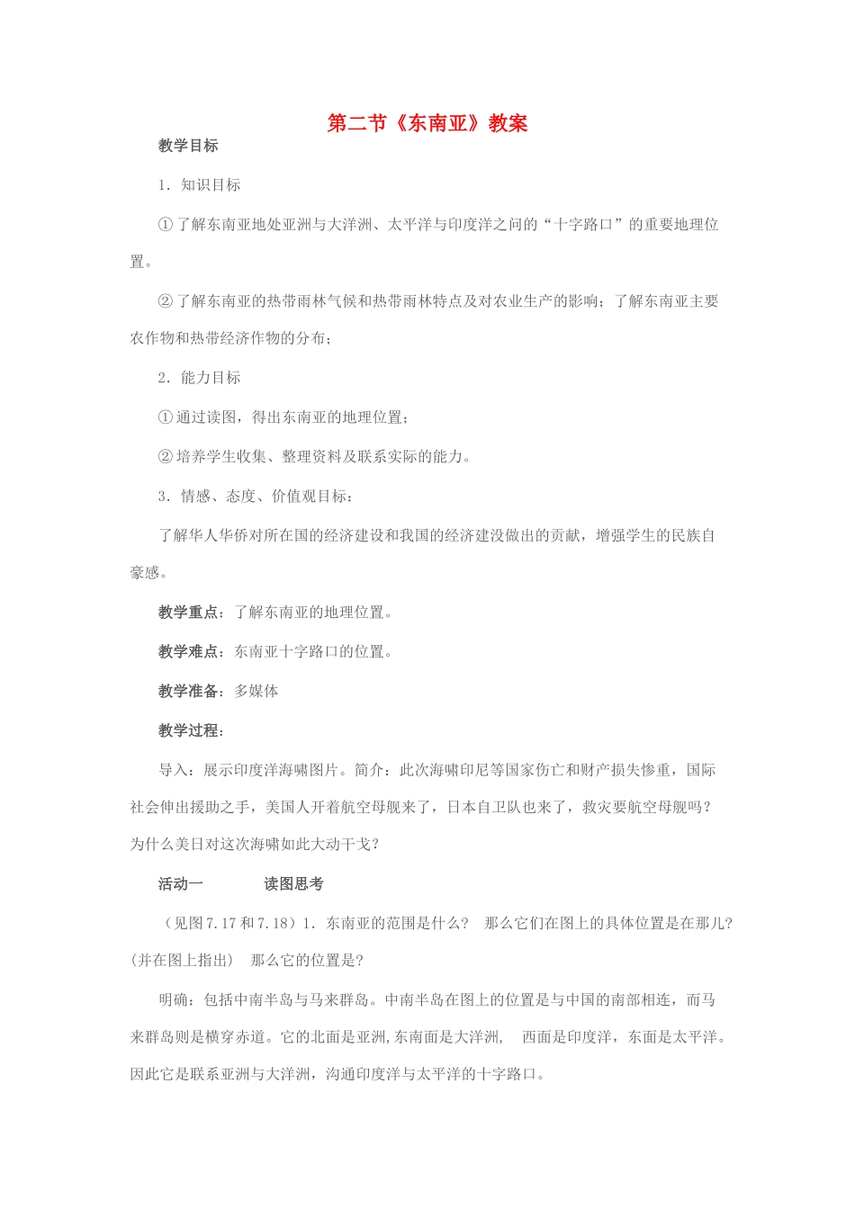 七年级地理下册 第七章 第二节 东南亚教学设计 新人教版-新人教版初中七年级下册地理教案_第1页