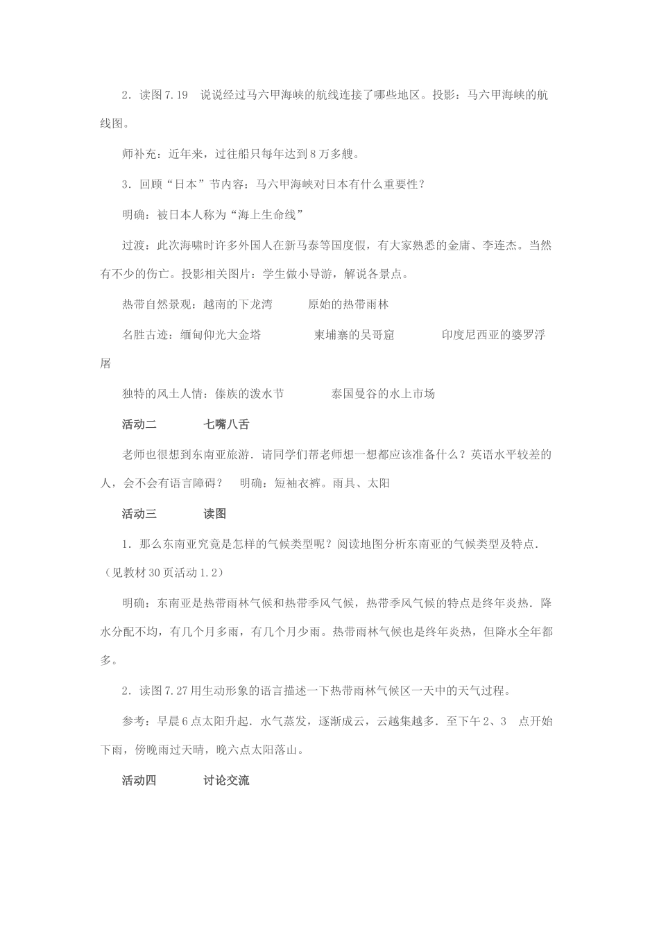 七年级地理下册 第七章 第二节 东南亚教学设计 新人教版-新人教版初中七年级下册地理教案_第2页