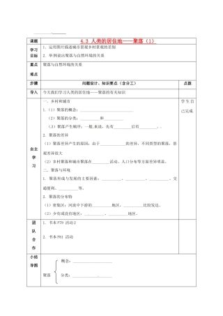 七年级地理上册 4.3《人类的居住地—聚落》公开课教案 (1) 人教新课标版