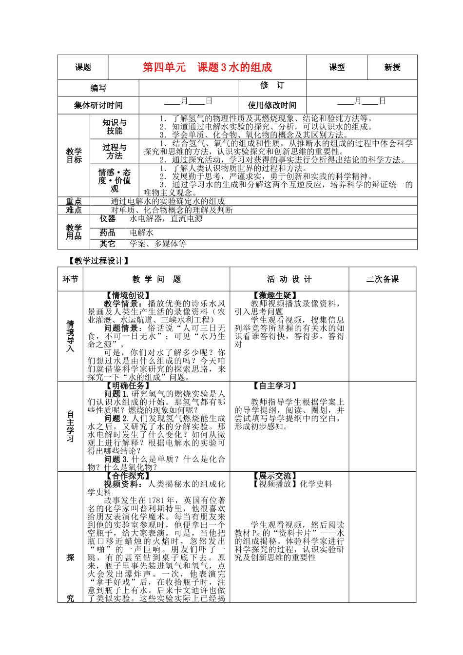 九年级化学上册 第四单元 自然界的水 4.3 水的组成精品教案 新人教版_第1页