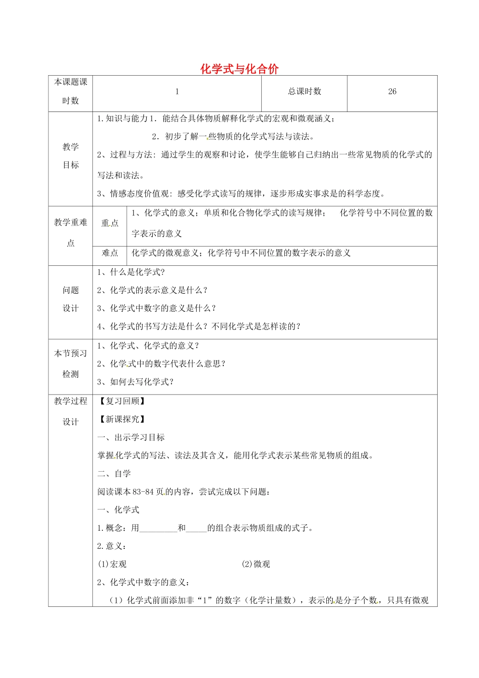 九年级化学上册 第四单元 自然界的水 课题4 化学式与化合价 4.4.1 化学式与化合价教学设计 （新版）新人教版-（新版）新人教版初中九年级上册化学教案_第1页