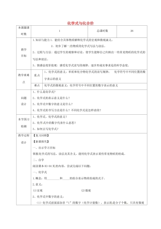 九年级化学上册 第四单元 自然界的水 课题4 化学式与化合价 4.4.1 化学式与化合价教学设计 （新版）新人教版-（新版）新人教版初中九年级上册化学教案