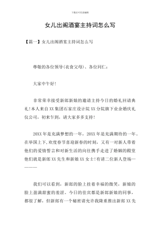 女儿出阁酒宴主持词怎么写
