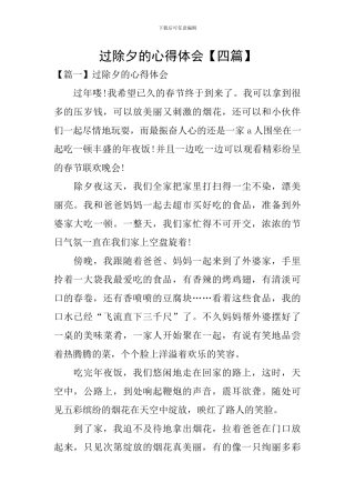 过除夕的心得体会