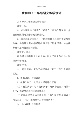 我和狮子二年级语文教学设计