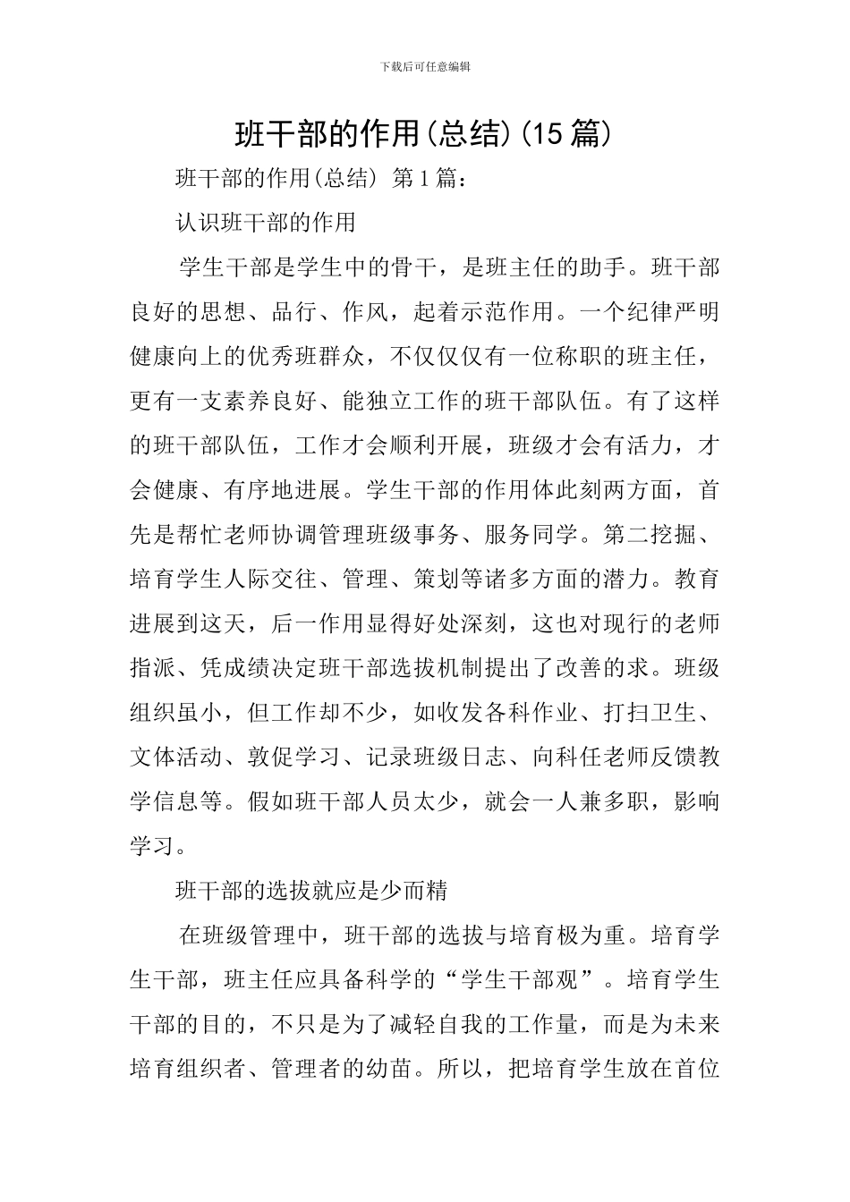 班干部的作用(15篇)_第1页
