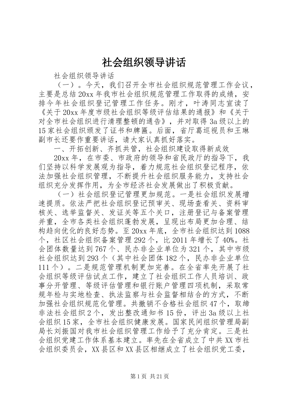 社会组织领导讲话发言_第1页