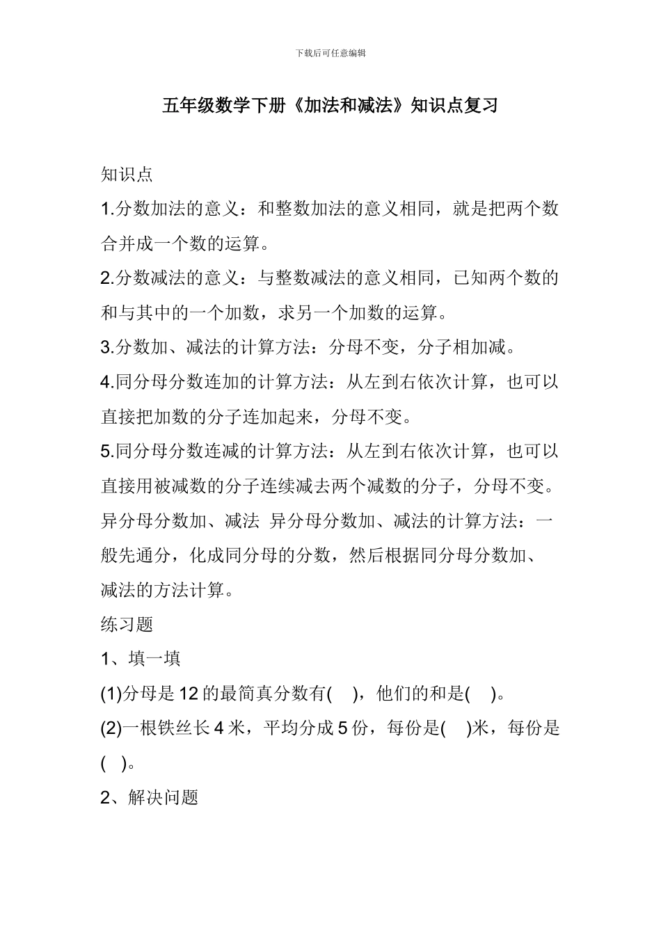 五年级数学下册《加法和减法》知识点复习_第1页