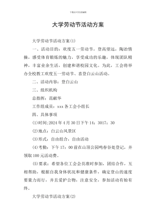 大学劳动节活动方案