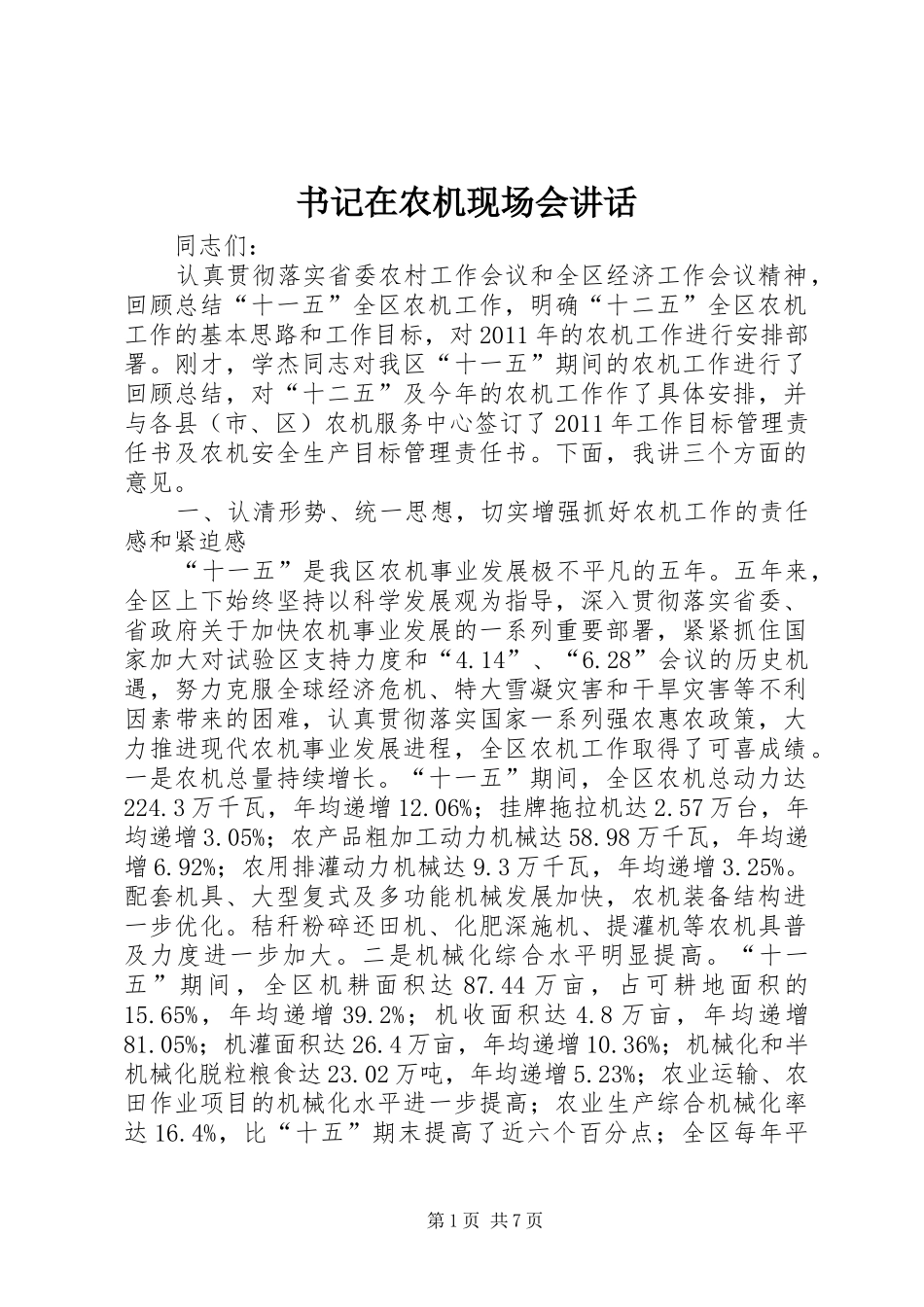 书记在农机现场会讲话发言_第1页