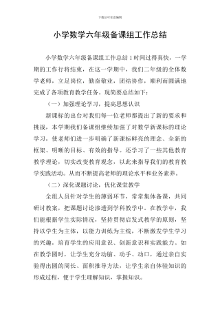 小学数学六年级备课组工作总结