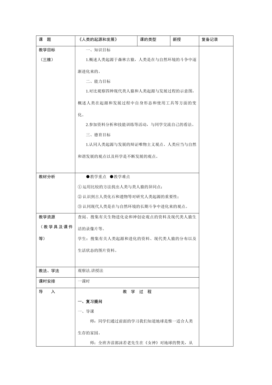 七年级生物《人类的起源和发展》教案人教版_第1页