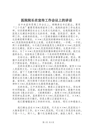 医院院长在宣传工作会议上的讲话发言