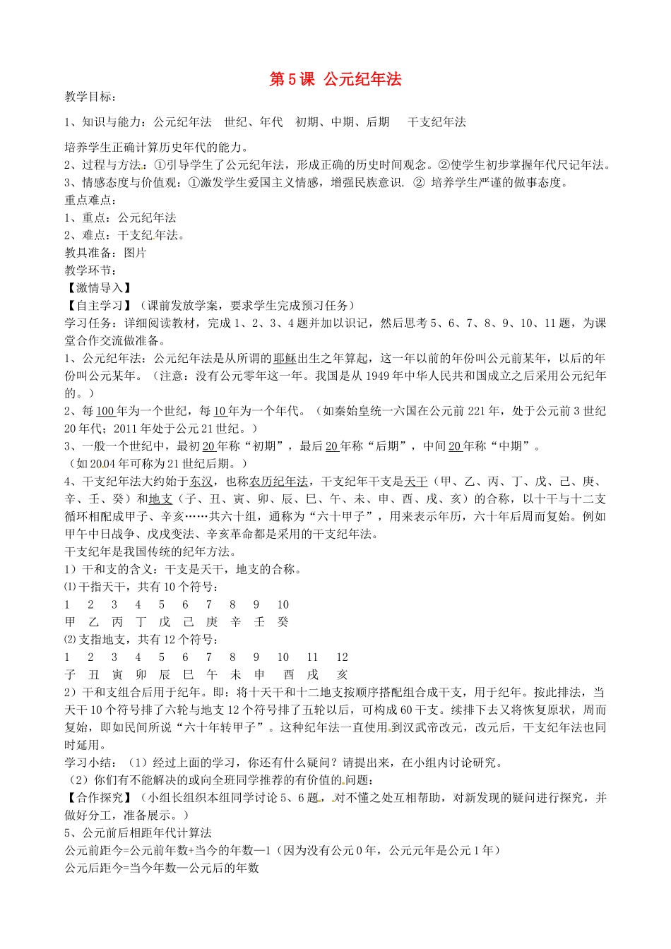 七年级历史上册 第5课 公元纪年法教案 岳麓版-岳麓版初中七年级上册历史教案_第1页