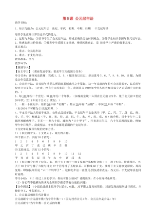 七年级历史上册 第5课 公元纪年法教案 岳麓版-岳麓版初中七年级上册历史教案