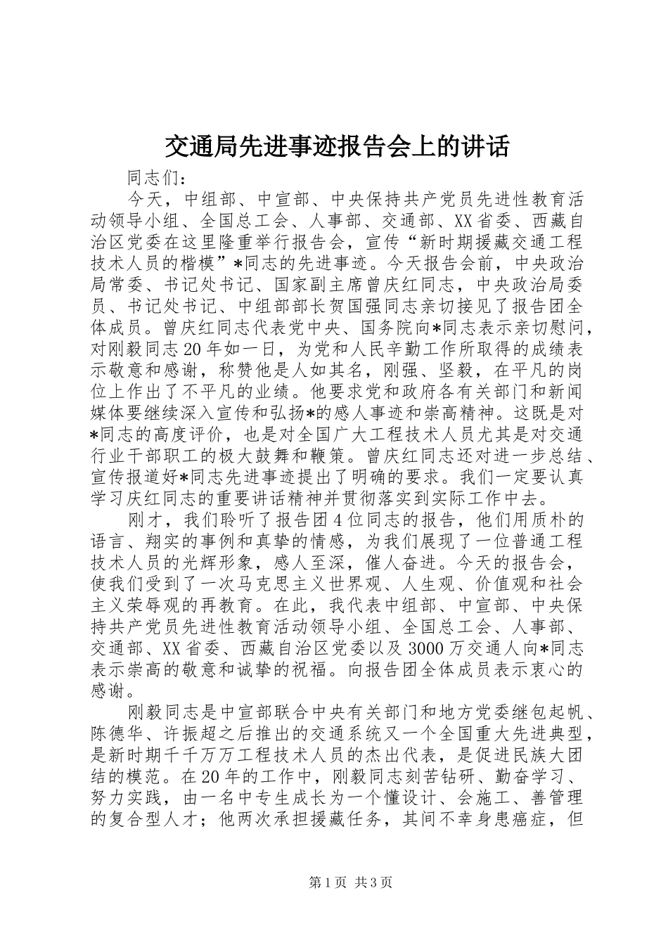 交通局先进事迹报告会上的讲话发言_第1页