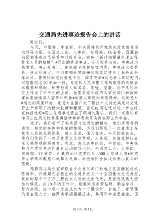 交通局先进事迹报告会上的讲话发言